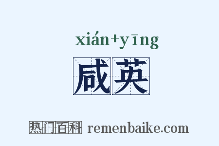 咸英是什么意思的图片